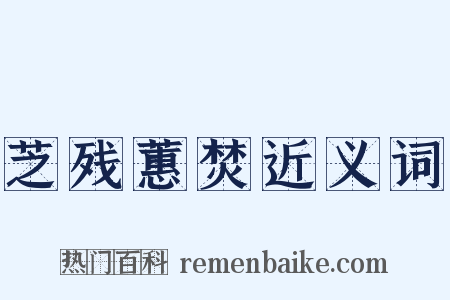 芝残蕙焚近义词是什么意思的图片
